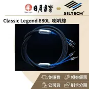 SILTECH CLASSIC LEGEND 880L 喇叭線(公司貨 終身保固)