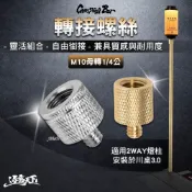 CAMPINGBAR 轉接螺絲 M10母轉1/4公 黃銅 銀 螺絲 露營桌 燈柱 燈架 川桌 露營 逐露天下