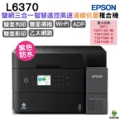 EPSON L6370 高速雙網三合一Wi-Fi 智慧遙控連續供墨複合機 加購原廠墨水 可延長保固