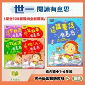(店+)【世一】世一國小【閱讀有意思】1~5集 低/中年級｜附解答｜童話故事 成語對話 閱讀素養 閱讀測驗｜【國小國語輔材】【大方書局】