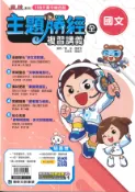 學霸書坊 康軒-116年升高中會考-主題勝經複習講義-國文(全)