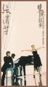 【三日書店】張清芳 雙陳故事（正版2CD）附內外紙殼＋歌本｜豐華｜微紋｜2604