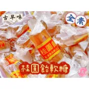 【糖三彩】益美 新港飴/桂圓飴/桂圓軟糖/純素 台中實體店面出貨 批發/糖果/年貨/蜜餞/傳統零食/零售/軟糖/餅乾