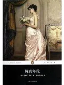 《純真年代》ISBN:7020087655│yi di si .hua dun│只看一次