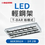 東亞 2尺2管 LED輕鋼架燈 T8 格柵燈 60x30cm 2尺×1尺 附原廠燈管 LTTH2241XAA 好商量~【APP滿額下單10%點數(單一帳號最高1000點)】9/30止