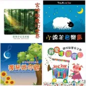 宮崎駿魔幻世界 /小綿羊音樂盒/彈琴給你聽/孩子的音樂夢森林/我愛唱芭莎 媽咪與寶貝之歌
