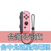 【NS週邊】☆ Switch Joy-Con R 淡雅粉紅 淺粉 右手控制器 單手把 ☆【台灣公司貨 裸裝新品】台中星光