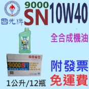 促銷✨中油 國光牌 CPC✨9000 SN 10W40⛽️1公升*12瓶【免運費，附發票】全合成 機油💧 賣油