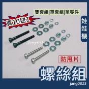 娃娃機 防甩片 / 微動開關 防崩牙專用 螺絲組(合金鋼螺絲*2,彈簧墊圈*2,平墊圈*4,螺帽*2) =〉買10送1