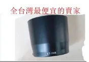 台南現貨 Canon ET-74B 副廠遮光罩 70-300mm II is USM跟RF 100-400mm可反扣