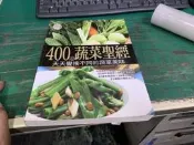 食譜 大百科系列 400道蔬菜聖經 天天變換不同的蔬菜美味 楊桃文化 李信宜主編 無劃記 T27