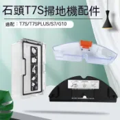 HiFi超人音頻商城 適用 石頭掃地機器人 G10 T7S T7S Plus S7 水箱 集塵盒 抹布支架 拖布支架 拖布 石頭掃地機器人配件