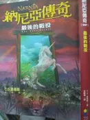 《納尼亞傳奇:最後的戰役》 9574559084【小熊家族】