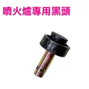 【酷愛生活小舖】噴火爐爐頭(黑頭) 16芯噴火爐爐心 快速爐 瓦斯爐 爐嘴 天然快速爐