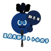 臺灣出貨⭐五月天邪惡卜卜小扇子wmls演唱會線下互換物料拍照打卡道具邪惡版