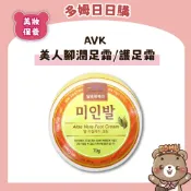 【多姆日日購】【AVK】美人腳潤足霜 護足霜 腳部保養 乾裂護理 柔嫩足部 睡前護足 居家保養 保濕鎖水 足部乳霜