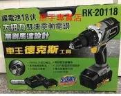 鴻昌五金  附發票 雙鋰電池5.0AH 德克斯 RK20118 無刷馬達 18V雙速震動電鑽 鋰電起子機 電動起子機