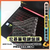 ACER AN515-43  PH315-56 AN715-51 透明 鍵盤膜 鍵盤保護套 鍵盤保護膜 筆電鍵盤套 防塵