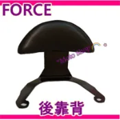 FORCE155 FORCE後靠背 Force後靠背 FORCE155後靠背 Force小饅頭 FORCE後扶手 靠背