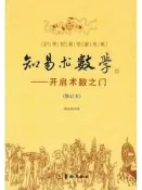 書 知易術數學：開啟術數之門 21世紀易學家書系修訂本 內容完整 講解易學中的陰陽五行理論。書籍品相完好 內頁幹凈整潔。