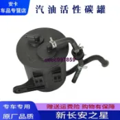 適配新長安之星M201汽車油箱碳罐汽油凈化器碳罐活性碳罐總成9月20日