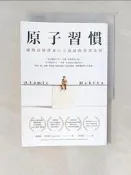【露天書寶二手書T5/心理_ST3】原子習慣：細微改變帶來巨大成就的實證法則_詹姆斯‧克利爾, 蔡世偉