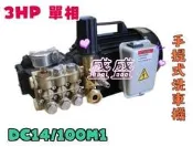 商用型 3HP 手提式 高壓清洗機 鑽石牌 手提式洗車機 220V 耐用款 100kg/14L 洗青苔 高壓噴霧機 高壓
