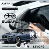 T7m 速霸陸 LEVORG SUBARU後視鏡電動收折 自動收納控制器 不破壞線路 台灣製 A004