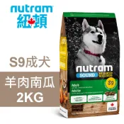 【Nutram 紐頓】S9 成犬 羊肉南瓜 狗飼料 狗食 犬糧