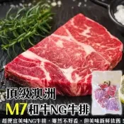 海肉管家 頂級澳洲M7等級和牛NG牛排(3包_300g/包)