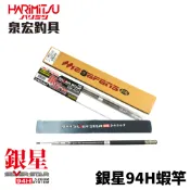 【獵漁人】HARIMITSU 泉宏 銀星94H 5zoom蝦竿 泰國蝦竿 硬調蝦竿 釣蝦竿 贈蝦阿波