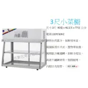 3尺 管冷式小菜櫥 新莊＊尚實在專業冷凍空調＊料理生鮮 冷藏櫃 小菜櫃 生鮮料理櫃