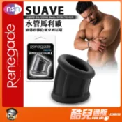 美國 NS NOVELTIES 水管馬利歐 液態矽膠睪丸束縛屌環 SUAVE BALL STRETCHER 陰囊延伸束縛