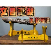 【通天寶】精選孟宗竹【文昌筆筆架】五帝錢 十帝錢 展示架 文昌筆 藝品底座 藝品展示 原木筆架 高角架 大筆進財