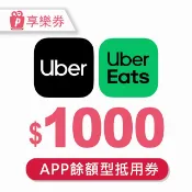 【Uber&Uber Eats】1000元餘額型通用券 (享樂券)