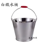 【臺灣製造-全新現貨】不鏽鋼水桶 水桶 提水桶 304不鏽鋼 白鐵水桶 儲水桶