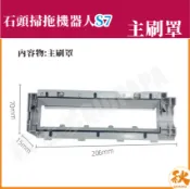 秋老爹QIUPAPA 台灣現貨 米家石頭S7 掃地機器人 主刷罩 米家S7 S7 掃拖機器人 掃地機器人 掃地機 配件 耗材