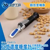 《頭家工具》黑豆奶 濃度計 豆漿糖度計 SHM-PSMS25 甜度測量計 豆漿測試儀 糖度計 豆漿濃度0-25%