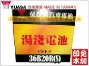 彰化員林翔晟電池/全新湯淺YUASA免加水汽車電池36B20RS (38B19RS)舊品強制回收安裝工資另計