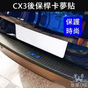 【CX3後保桿卡夢保護貼】防刮護板貼紙 3M卡夢車貼 MAZDA馬自達 cx3配件 尾門下貼條 車身貼 造型貼 裝飾改裝