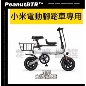 小米 小白電動腳踏車Baicycle 自行車 腳踏車 電動車 快拆式專用兒童座椅組 快拆式後置物籃 前籃子 腳踏車菜籃