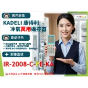 【AC】1210【萬用】冷氣遙控器【適用】Kadeli 康得利｜IR-2008-C-PE-KA \ AF-253B