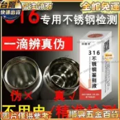 【台灣熱賣】200 204 304 316 不鏽鋼檢測液 通電識別 快速鑑定 測試分析 真假 不鏽鋼測試液 不鏽鋼鑑定液