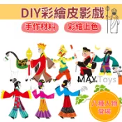 【美美家小舖】DIY西遊記皮影戲人偶 手工材料包 台灣現貨+收據 彩繪貼畫 美術材料包 益智美勞 兒童貼畫 皮影人偶