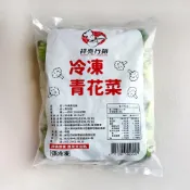 (店+)🥦 祥亮 冷凍青花菜 熟凍青花菜 綠花椰菜 花椰菜 1KG