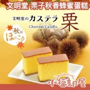 秋季限定🍁 日本製 銀座 文明堂 栗子秋香蜂蜜蛋糕 5切入 蜂蜜蛋糕 伴手禮 季節限定 秋季 栗子蛋糕 彌月蛋糕【小福部屋】