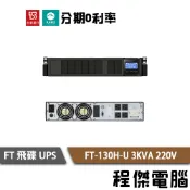 免運 UPS 停電 飛碟 FT-130H-U 3000VA 機架 3KVA 220V 在線式 不斷電系統『高雄程傑』