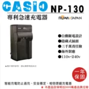 攝彩@樂華 Casio NP-130 快速充電器 壁充式座充 1年保 副廠 自動斷電 EZ-H30 EX-ZR100【全壘打★APP下單 跨店最高20%點數回饋!!】