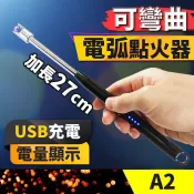 板橋現貨【可彎曲電弧點火器】USB充電軟管防風打火機.電弧打火機.香薰蠟燭脈衝點火器.點火槍【傻瓜批發】A2