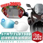 Xilla SYM TTLBT 508 超視野曲面 廣角鏡 原廠 後照鏡 直上 消滅變換車道死角 夜間防眩